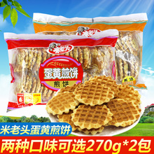 米老头蛋黄煎饼270g*3鸡蛋饼干小吃整箱批发散装休闲小零食品一箱