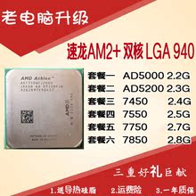 台式机速龙AMD双核X2 AD5000 7450 AM2 7850 940CPU 7750 7550