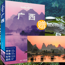 国内自助旅游指南 旅游地图 南宁 桂林等地旅游 新书正版现货 柳州 Planet旅行指南系列 中国旅行指南系列 广西 孤独星球Lonely
