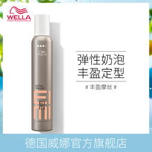蓬松丰盈蓬松造型羊毛卷定型摩丝 威娜EIMI丰盈摩丝定型摩丝保湿