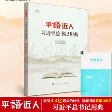 人民出版社 平语近人 2019年版 正版现货