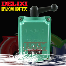 20A防雨型 正反转开关QS DELIXI德力西防水倒顺开关