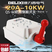正反转开关QS DELIXI德力西防水倒顺开关 20A防雨型