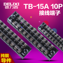正品德力西接线端子TB1510大电流接线板 端子座15A10位10P端子排