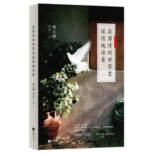 世界里深情地活着 散文集 片片新作 在薄情 包邮 经典 文学书 雪小禅全新随笔集 现货 字字首发