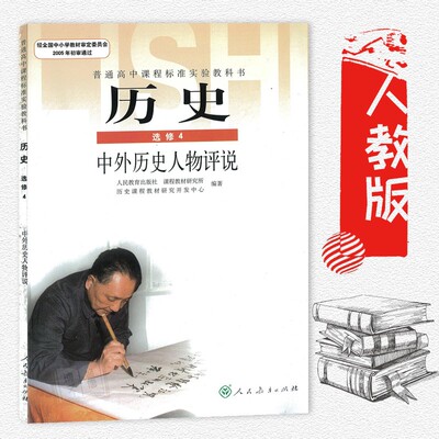 ...历史 中外历史人物评说 选修4 供高二.高三门生利用