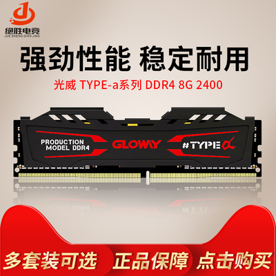 Gloway光威4G 8G 16G 2133 2400 2666 3000台式电脑内存灯条DDR4
