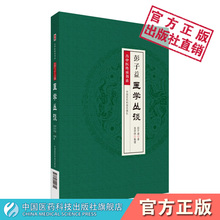 彭子益医学丛谈古中医传承书系圆运动古中医学书籍李可镭现幸教獯收抛谙檎理中国医药科技出版社