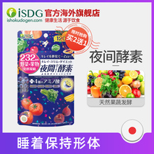 ISDG 日本进口夜间酵素 232种植物果蔬水果孝素 120粒/袋