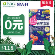 232夜间果蔬孝素 医食同源 120粒 日本进口夜间酵素 ISDG