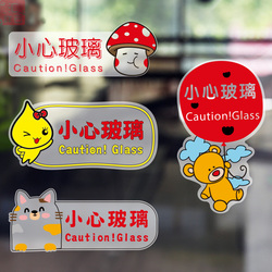 小心玻璃推拉门贴纸磨砂彩印店铺橱窗装饰卡通墙贴当心玻璃提示贴