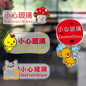 小心玻璃推拉门贴纸磨砂彩印店铺橱窗装饰卡通墙贴当心玻璃提示贴