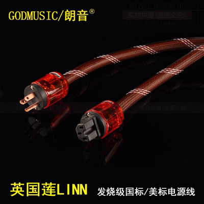 英国LINN莲无氧铜音响CD机功放胆机国标美标发烧级电源线