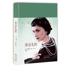 香奈儿传 可可香奈儿传记 精美插图 一世珍藏名人名传女性自我激励女性成功励志书籍 chanel人物传记书籍coco香奈儿传奇的一生书籍