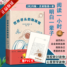 约翰史崔勒基主 语言和故事带你面对人生问题 人生心里哲学读物别光整理屋子了来重新整理人生简单 咖啡馆 世界尽头
