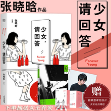 张晓晗著作 女性励志读物女王乔安作者 李诞韩寒八月长安丁丁张荐 现代文学青春小说 少女请回答 赠月历 90后成长记录 书籍