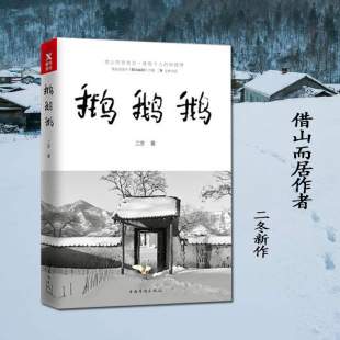 正版鹅鹅鹅 二冬著借山而居2冬子书诗意栖居文