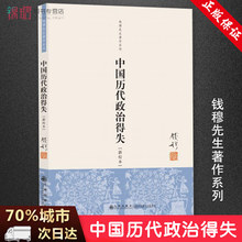 中国历史政治得失 国学政治读物 畅销历史图书正版预售 中国历代政治得失 人文社科 新校本 钱穆先生著作系列 历史研究 钱穆