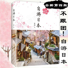 史诗 日本旅游攻略 景点美食交通住宿指南等 日本旅游书日本旅行指南日本自由行攻略自助游日本各地 包邮 全新第4版 自游日本 正版