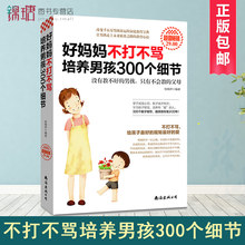 家庭教育畅销书亲密育儿百科好妈妈胜过好老师2 养育男孩 12岁儿童心理学青春期男孩教育 包邮 好妈妈不打不骂培养男孩300个细节正版