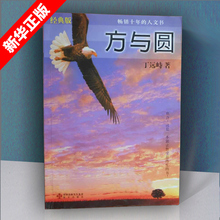 丁远峙经典 为人处事交际沟通大全 人际相处交往社交读物 方与圆 大合集成功励志书籍 经典 著作集 正版 新华书店正版图书