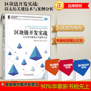 区块链技术进阶与实战 开源区块链平台以太坊