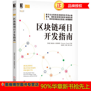 区块链技术进阶与实战 开源区块链平台以太坊