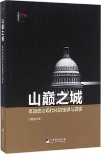 山巅之城:美国政治现代化的理想与现实