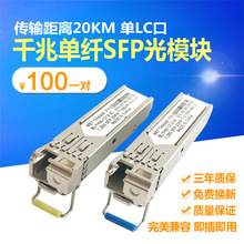 SC一对 FT兼容H3C华为单芯SFP千兆单模单纤20KM华为光模块单芯LC