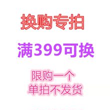 多拍不发 限购1个 单拍不发货 满399换购