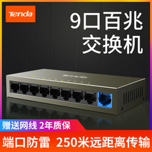 【免费试用7天】腾达9口百兆交换机TEF1109D 以太网络监控集线器网线分线器宽带分流器交换器 家用办公企业