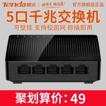 4口网络交换器分流器网线分线器宿舍家用集线 监控交换机 腾达5口千兆交换机