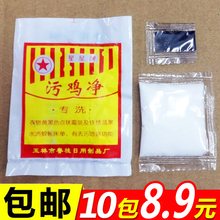 包邮 污鸡净污渍净污迹净乌鸡净强力漂白剂增白粉去除汗渍污垢10包
