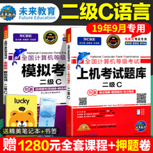 全国计算机二级C语言 二级C上机考试题库模拟题无纸化考试真题库 2019年9月计算机等级考试未来教育上机操作题库模拟卷 有原题