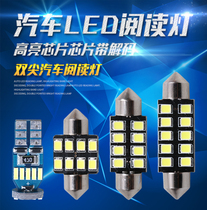 汽车阅读灯led车内灯改装室内车顶灯内饰照明灯双尖灯T10后备箱灯