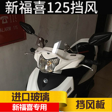 雅马哈新福喜125福禧125前挡风玻璃挡风板档风玻璃进口玻璃