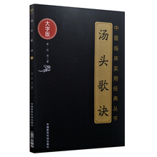 汪昂著 中国医药科技出版社 汤头歌诀 大字版 丛书 中医临床实用经典 正版