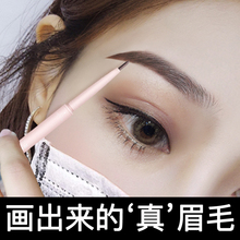 眉笔极细防水不脱色持久女正品 根根分明野生眉拉线网红眉毛笔防汗
