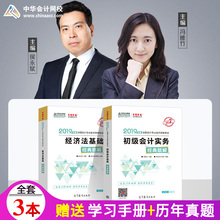 经济法基础经典 梦想成真系列2019年初级会计职称考试辅导书初级会计实务 备考2020 题解全套2本经济法基础侯永斌实务冯雅竹主编