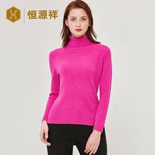恒源祥2018高领羊绒衫女装秋冬新款纯羊绒针织衫时尚修身针织毛衣图片