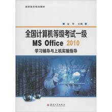 学习辅导与上机实验指导无 2010 Office 全国计算机等级考试一级MS