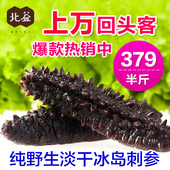 预售北益海参冰岛海参淡干海参进口野生刺参北极参干货250g