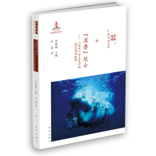 深潜院士蛟龙号总设计师徐芑南 我们 包邮 故事 中国精神 正版