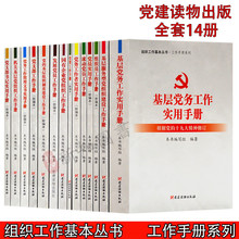 新编本 发展党员 基层党务工作书籍 党员实用手册 组织工作基本丛书共14册 流动 工作手册系列 书记 正版 党建读物出版社