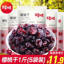 樱桃干500g1斤装 果干果脯蜜饯果干车厘子好吃不贵零食小吃 百草味