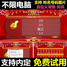 晚会房产开盘电脑程序内定 全能年会抽奖软件大屏照片文数字摇号码