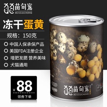 苗句宠鹌鹑蛋黄冻干猫卵磷脂猫咪零食增肥营养冻干150g冻干猫零食