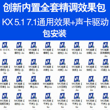 7.1电脑内置声卡效果调试KX驱动安装 效果包kx效果连线图 创新5.1