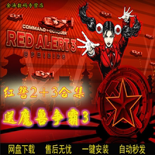 10送魔兽争霸 戏PC中文 3MOD全套 win7 热门单机游 红色警戒2
