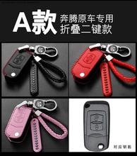 一汽奔腾x40车钥匙套2019款专用真皮全包一键启动1.6l金属钥匙扣